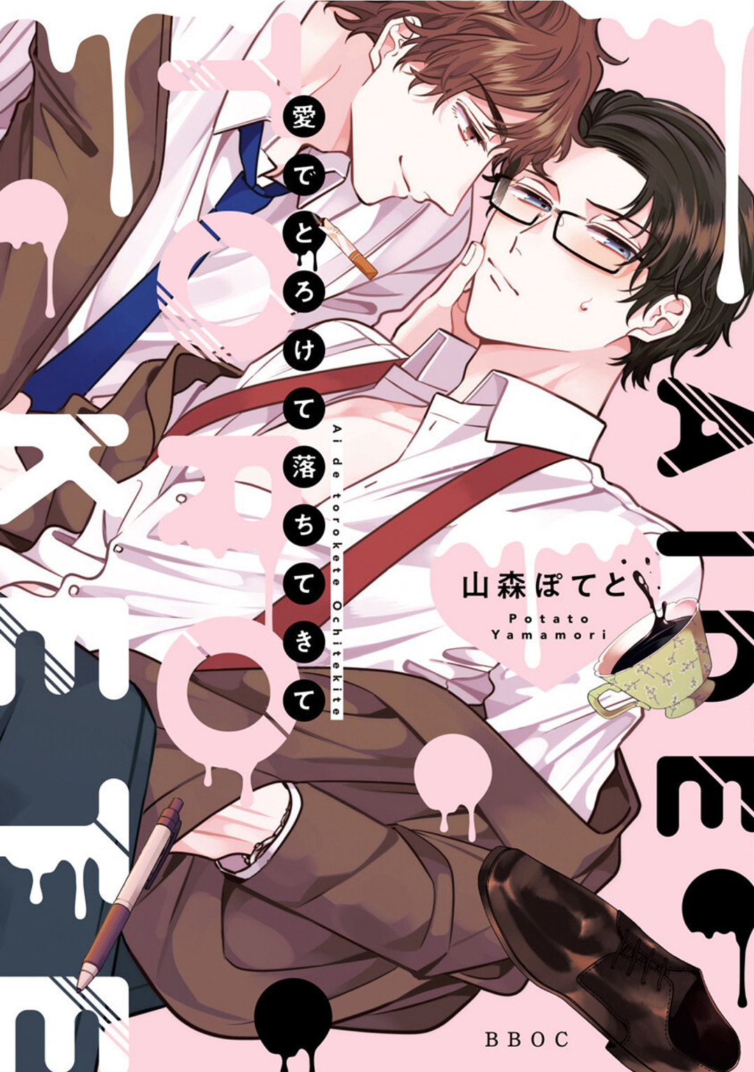 Ai de Torokete Ochitekite manga cover