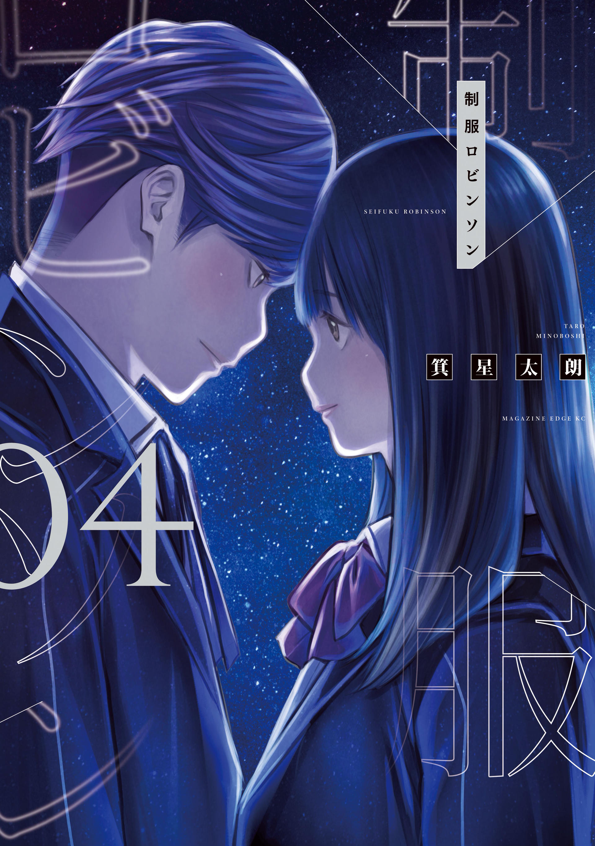Seifuku Robinson manga cover