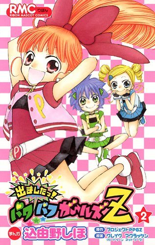 They are here! Powerpuff Girls Z! manga cover