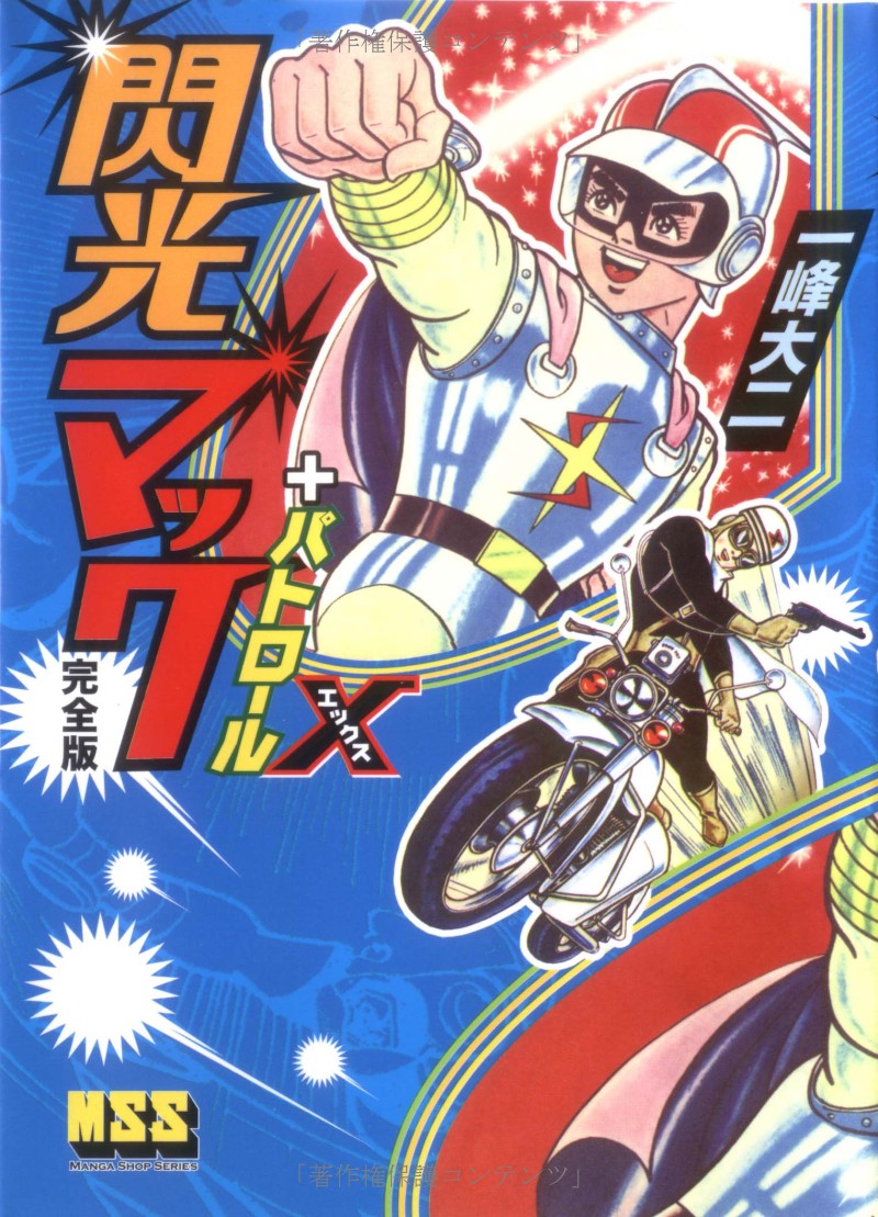 Flash Mac + Patrol X manga cover