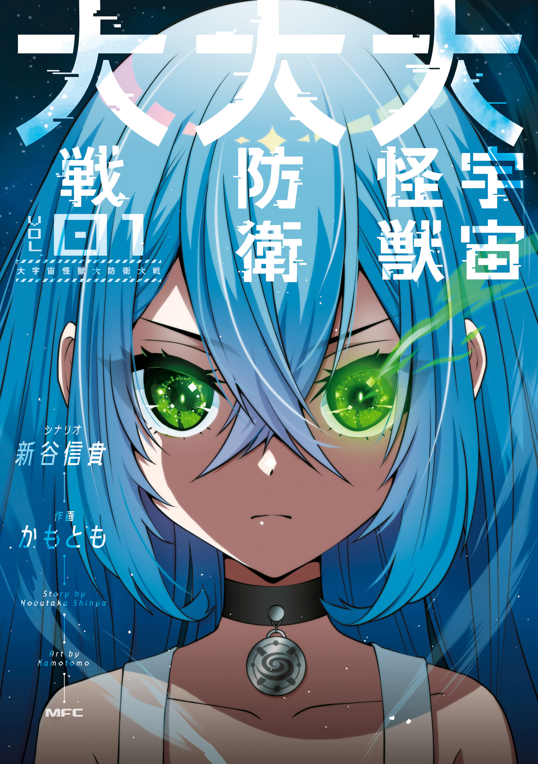 Dai Uchuu Kaijuu Dai Bouei Taisen manga cover