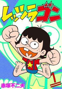 Lets La Gon manga cover