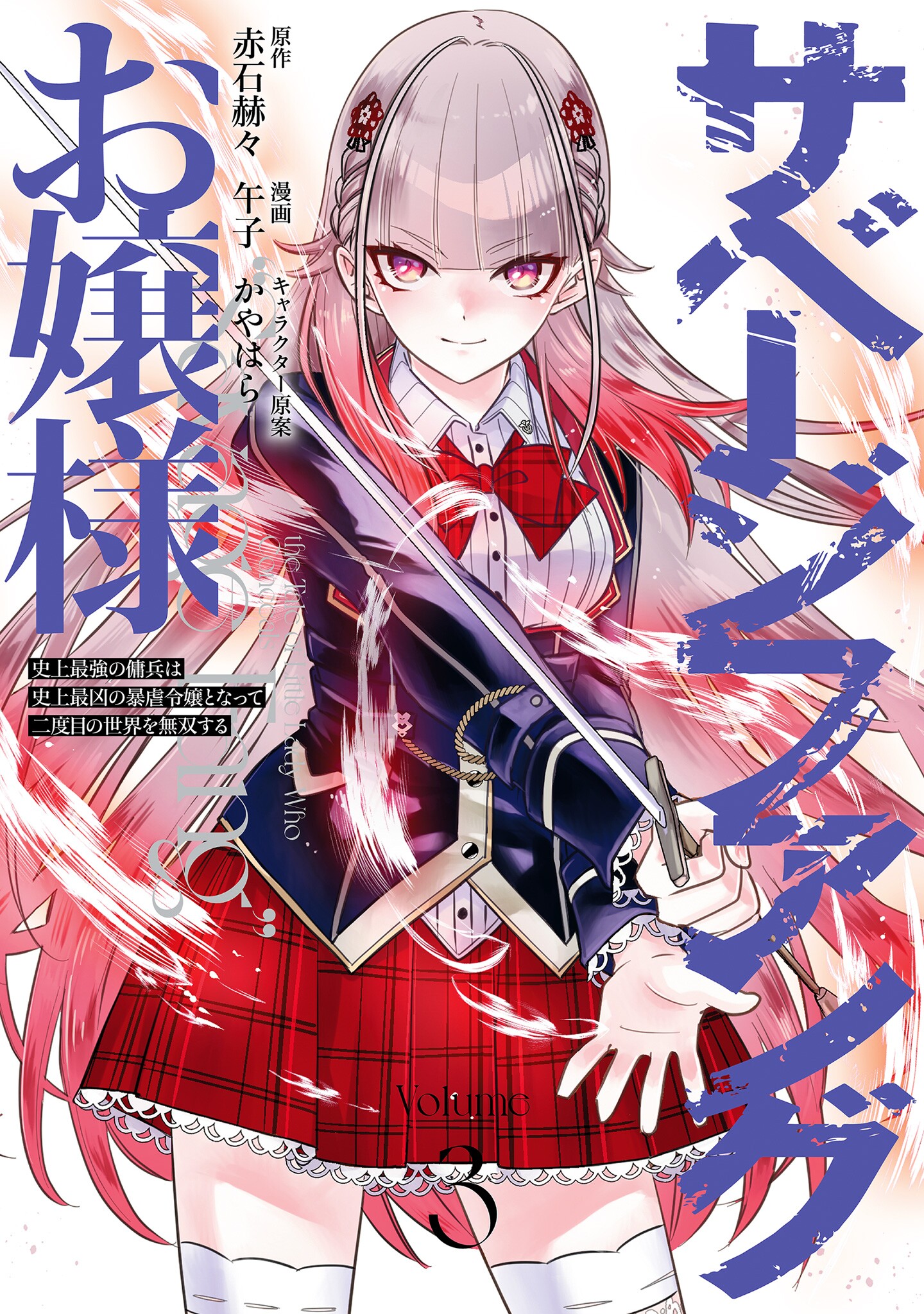 Savage Fang Ojou-sama: Shijou Saikyou no Youhei wa Shijou Saikyou no Bougyaku Reijou to Natte Nidome no Sekai o Musou suru manga cover