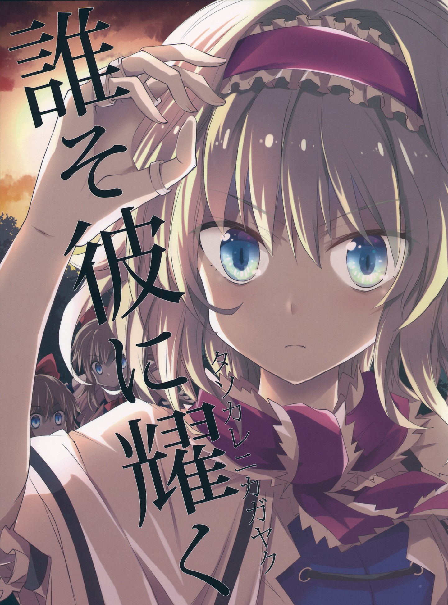 Touhou - Alice of Twilight (Doujinshi) manga cover