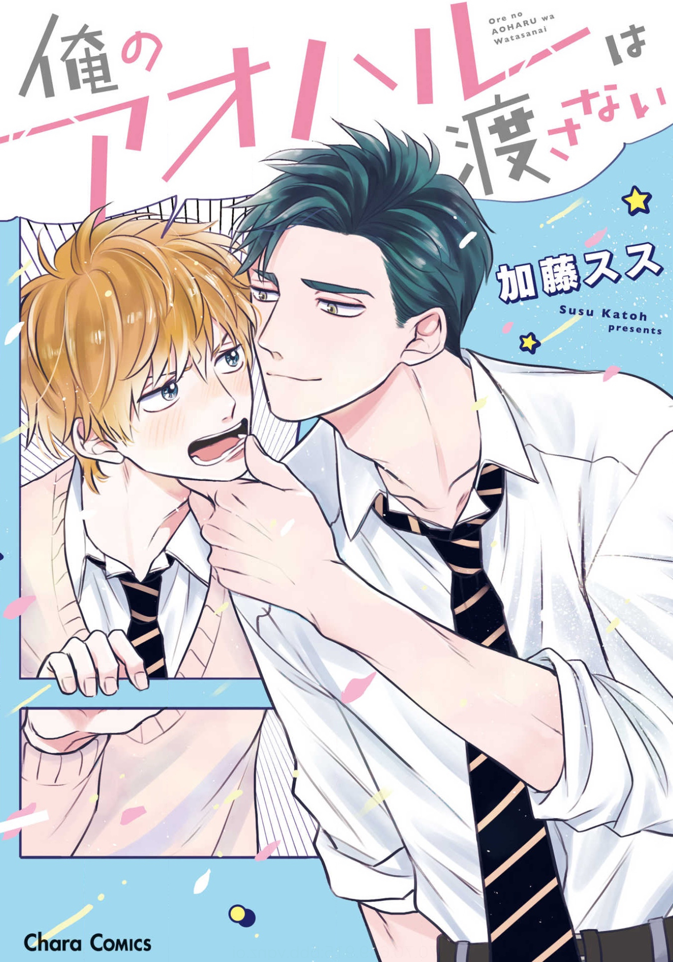 Ore no Aoharu wa Watasanai manga cover