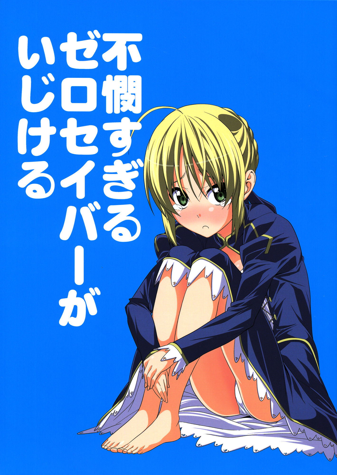 Fate/Zero - Fubin Sugiru Zero Saber ga Ijikeru (Doujinshi) manga cover