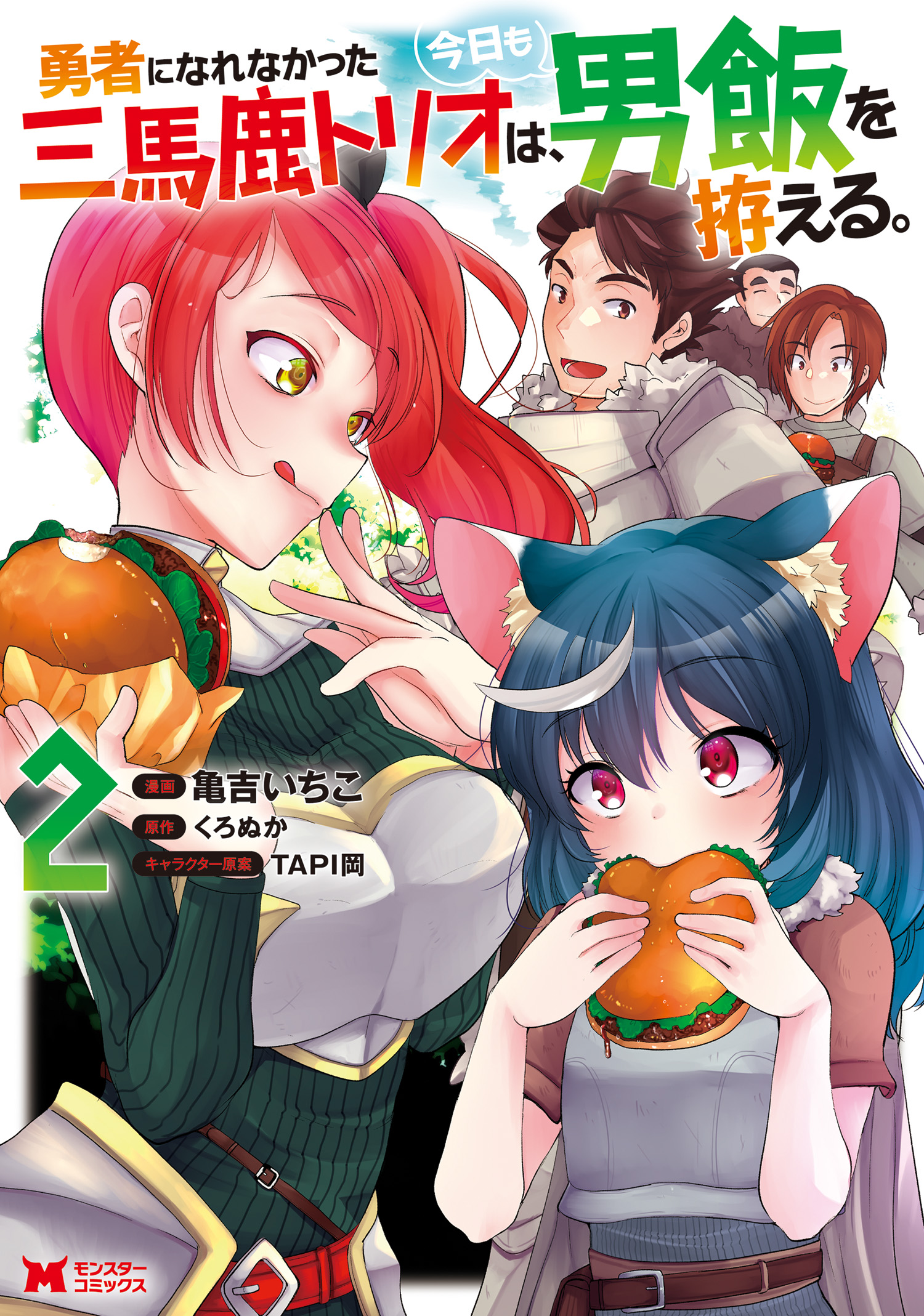 Yuusha ni Narenakatta Sanbaka Trio wa, Kyou mo Otoko Meshi wo Koshiraeru. manga cover