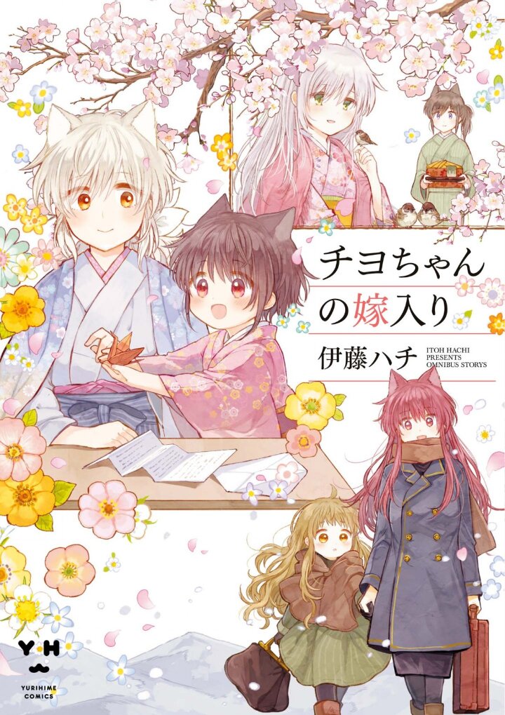 Chiyo-chan no Yomeiri manga cover
