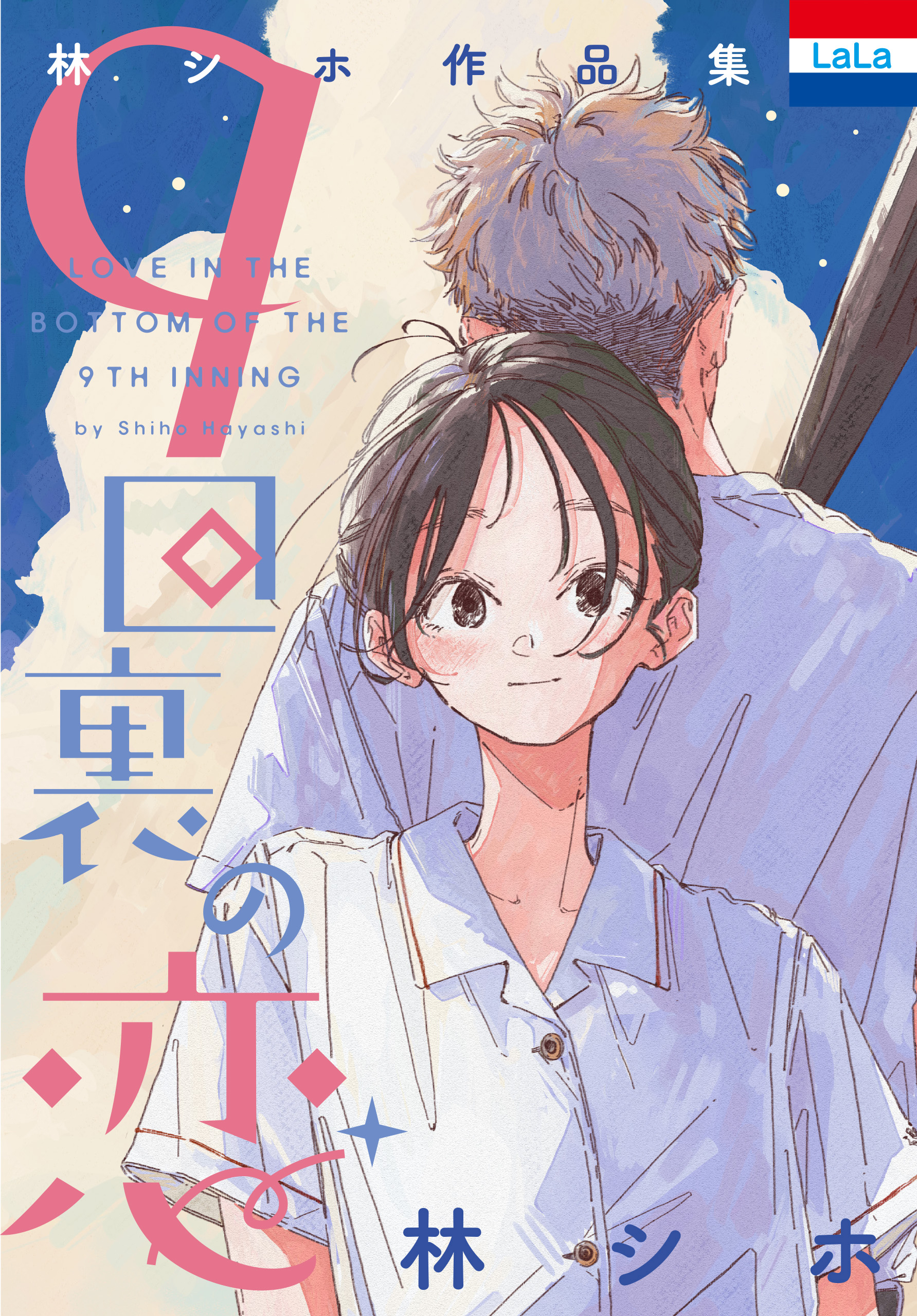 Shiho Hayashi Collection: Love in the Bottom of the 9th Inning manga cover