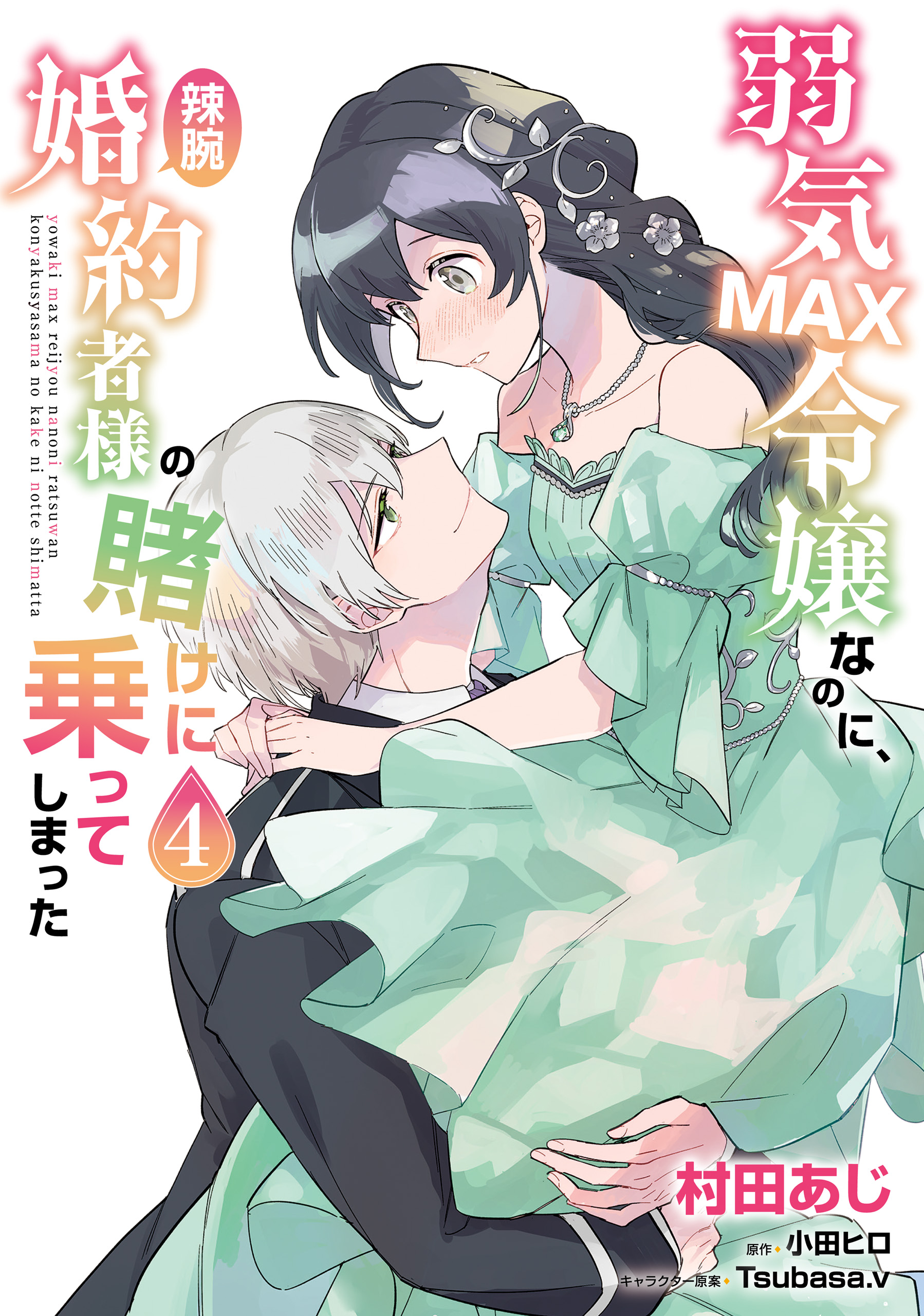 Yowaki MAX Reijou nanoni, Ratsuwan Konyakusha-sama no Kake ni Notte Shimatta manga cover