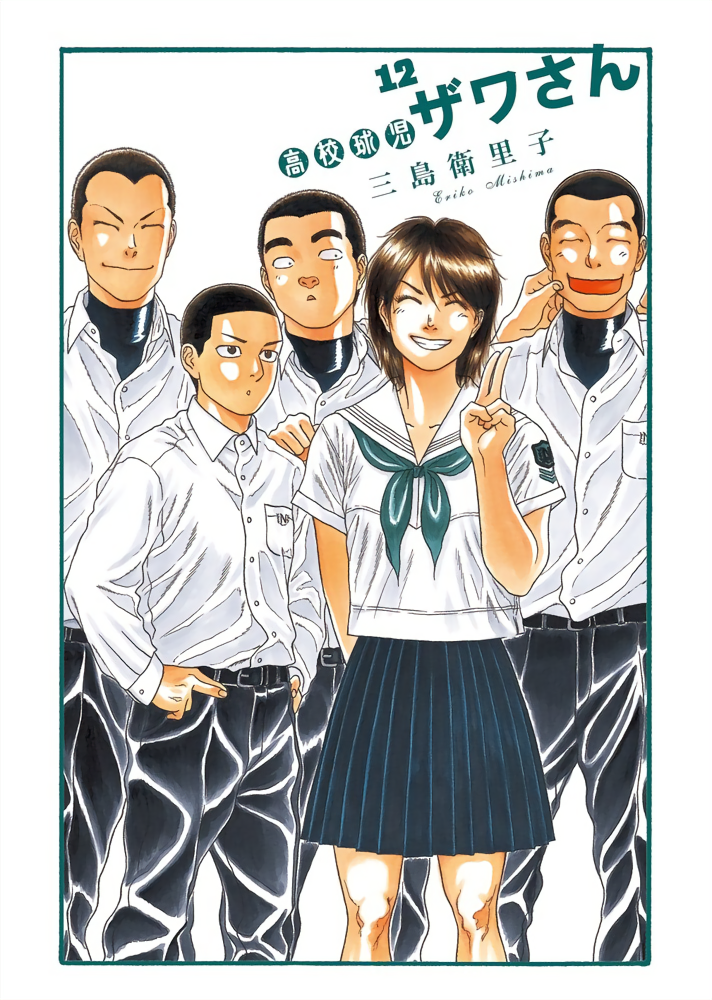 Koukou Kyuji Zawa-san manga cover