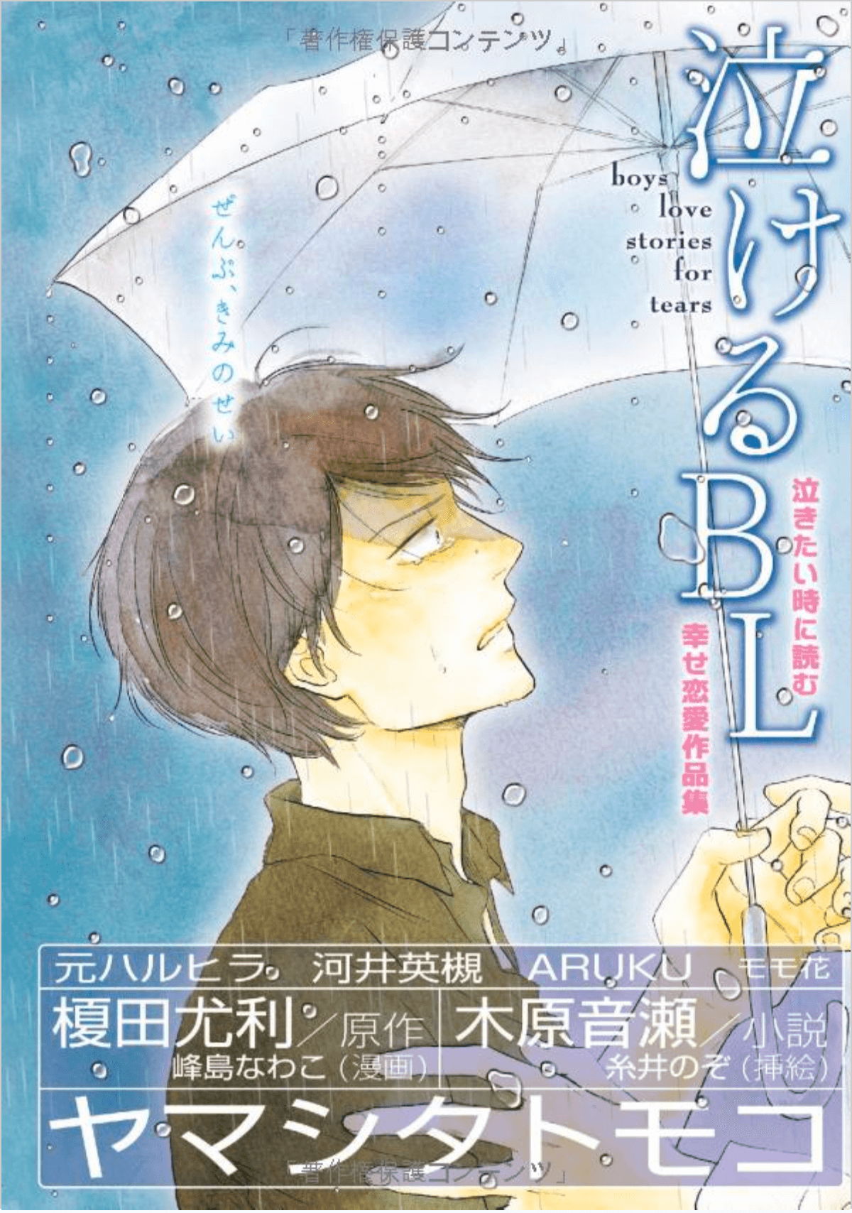 Nakeru BL (Anthology) manga cover
