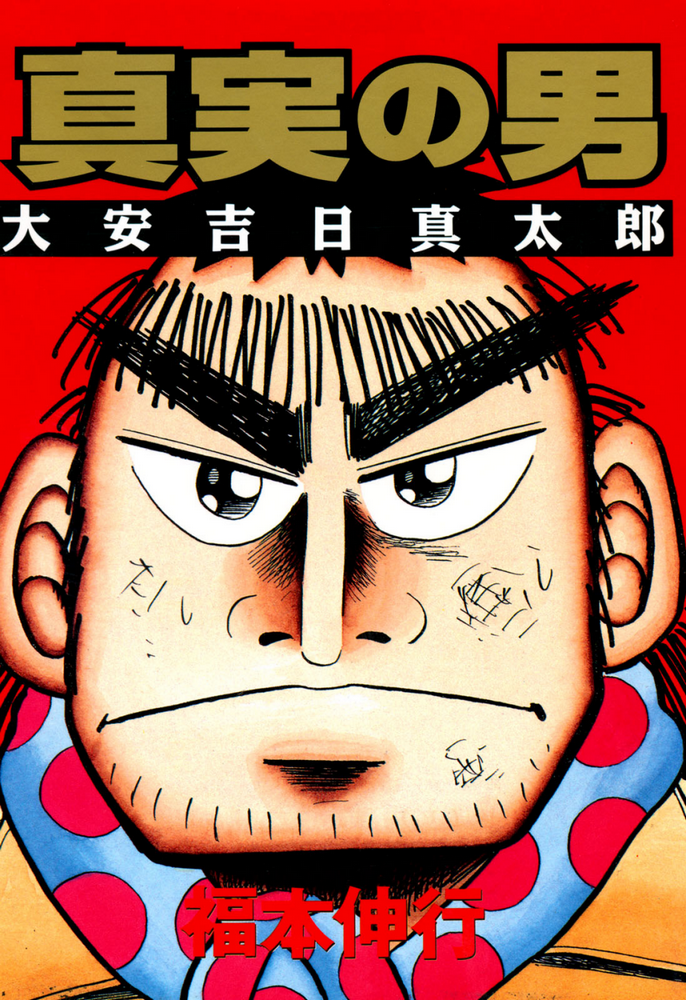 The Man of Truth: Lucky Day Shintaro manga cover