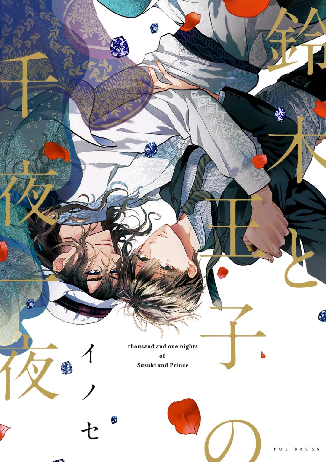 Suzuki to Ouji no Senya Ichiya manga cover
