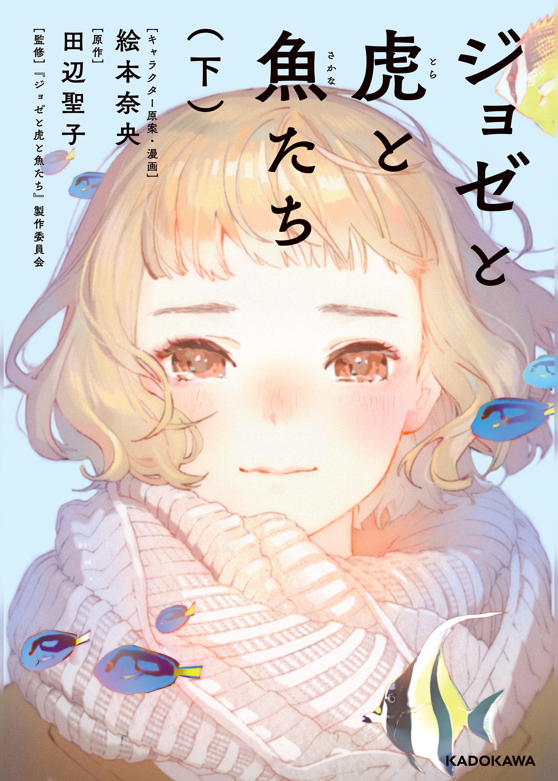 Josee, the Tiger and the Fish manga cover