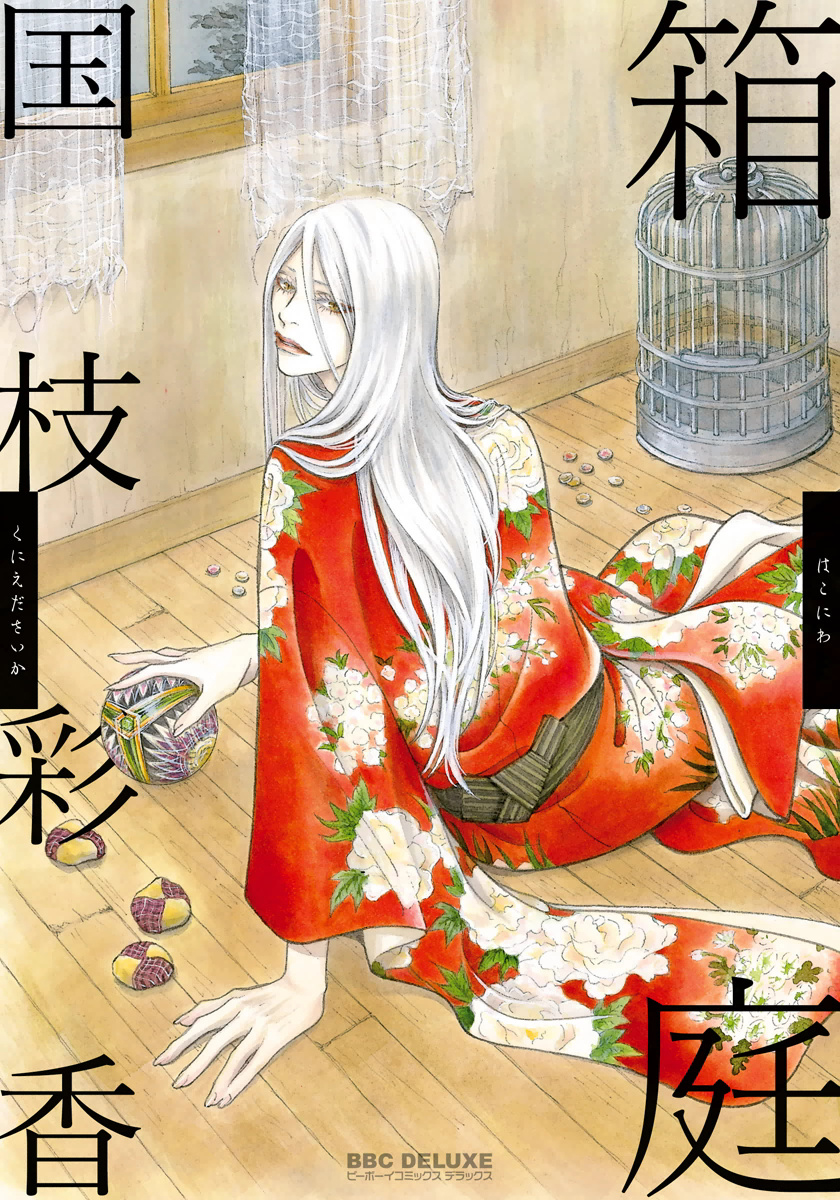 Hakoniwa manga cover
