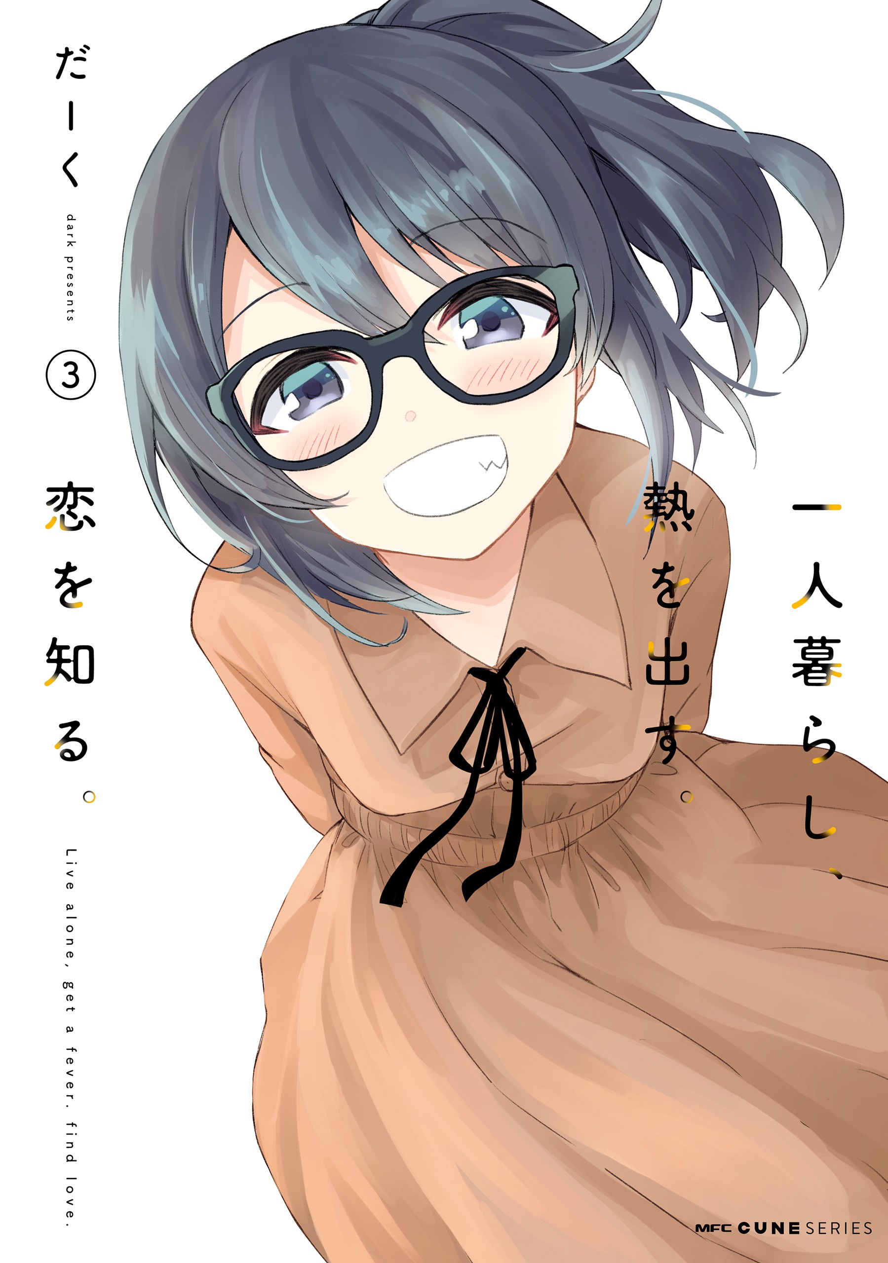 Hitorigurashi, Netsu wo Dasu. Koi wo Shiru. manga cover