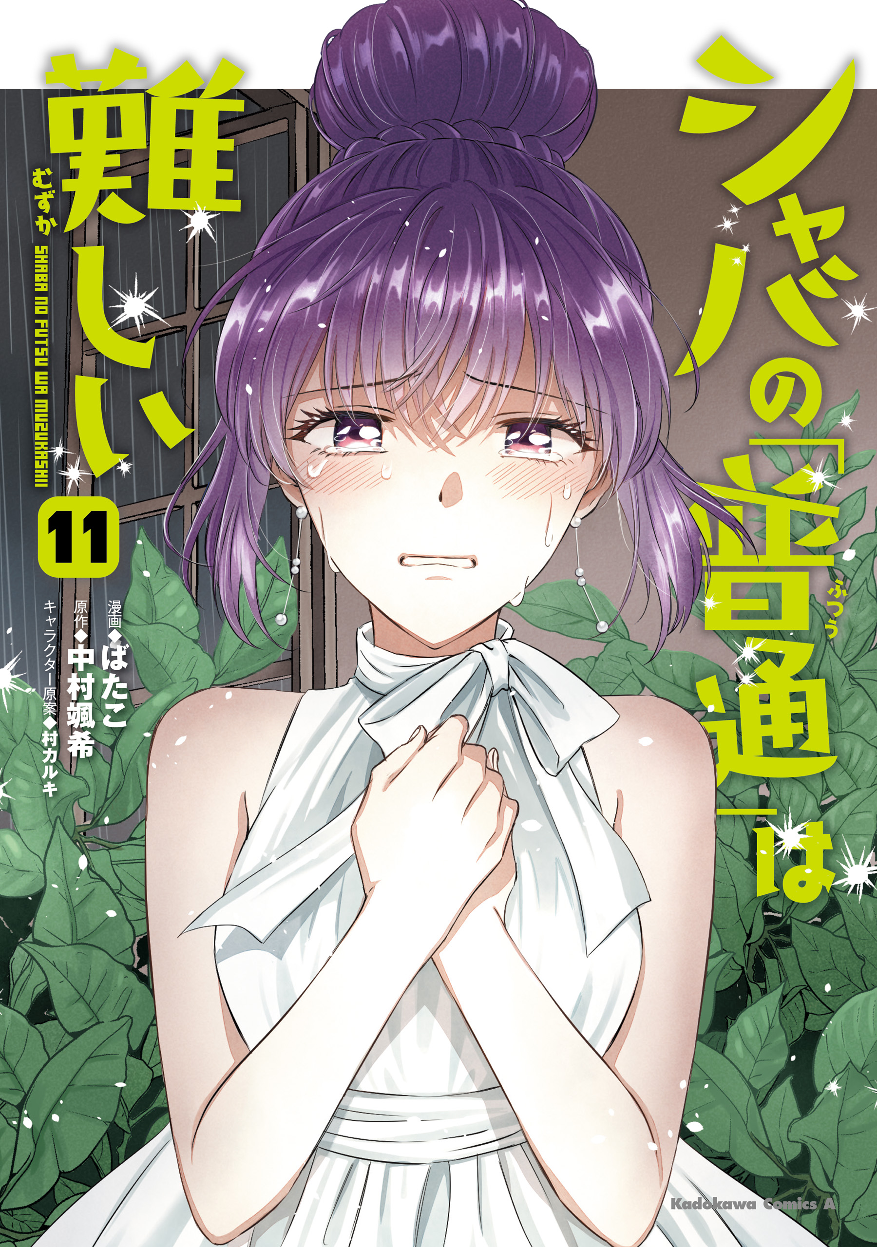 Shaba no Futsuu wa Muzukashii manga cover