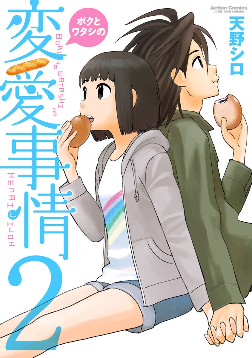 The Circumstances of our Strange Love manga cover