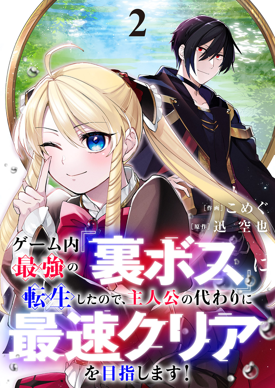 Game-nai Saikyou no Ura Boss ni Tensei shita no de, Shujinkou no Kawarini Saisoku Clear wo Mezashimasu! manga cover