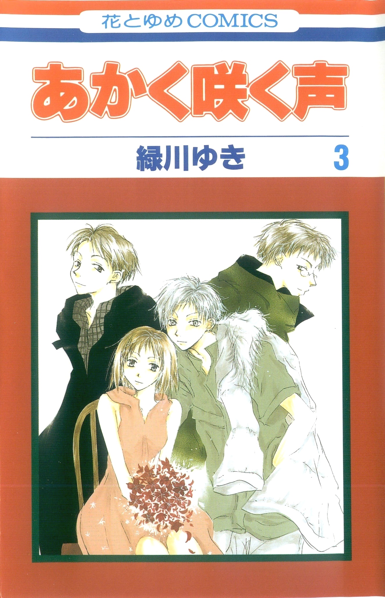 Akaku Saku Koe manga cover