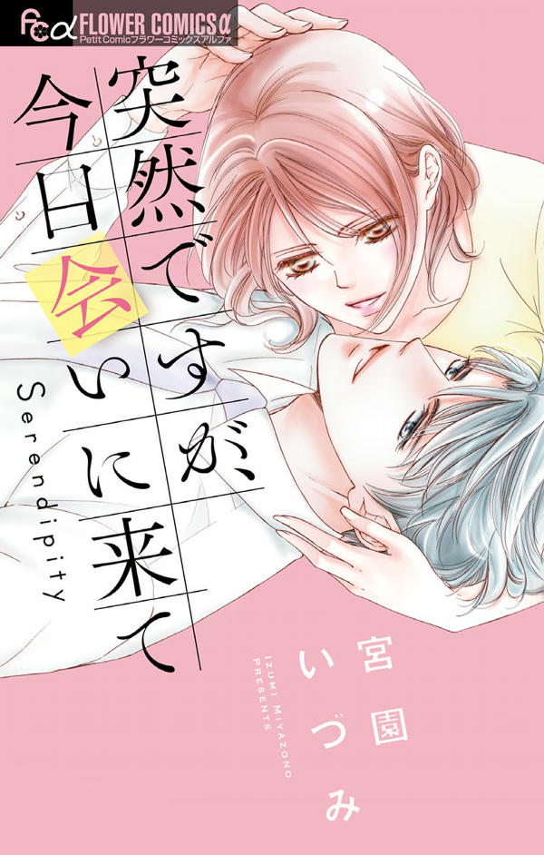 Totsuzen desu ga, Kyou Ai ni Kite manga cover