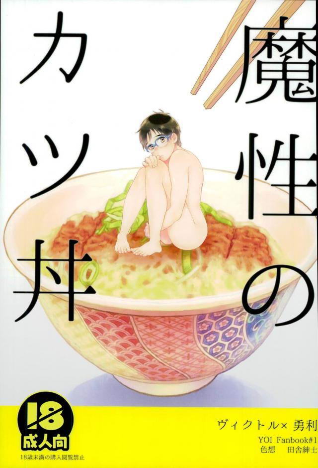 Yuri!!! on Ice - Mashou no Katsudon (Doujinshi) manga cover
