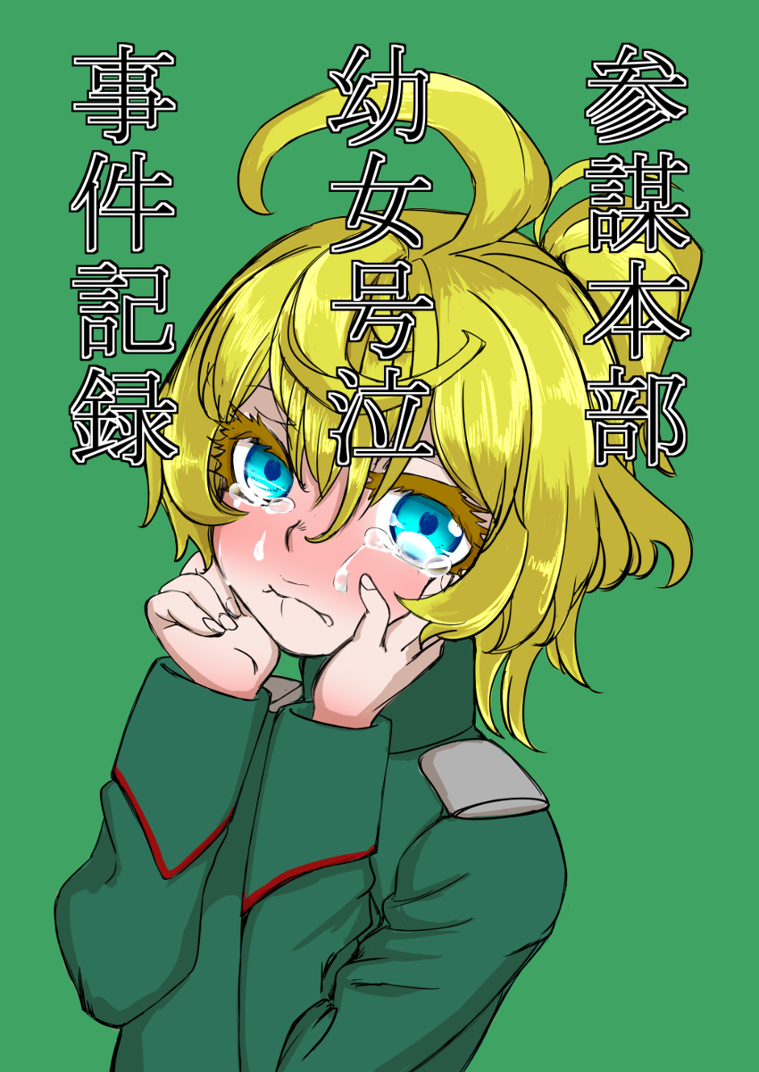 Youjo Senki - General Staff Headquarters Record of a Crying Little Girl Incident (Doujinshi) manga cover