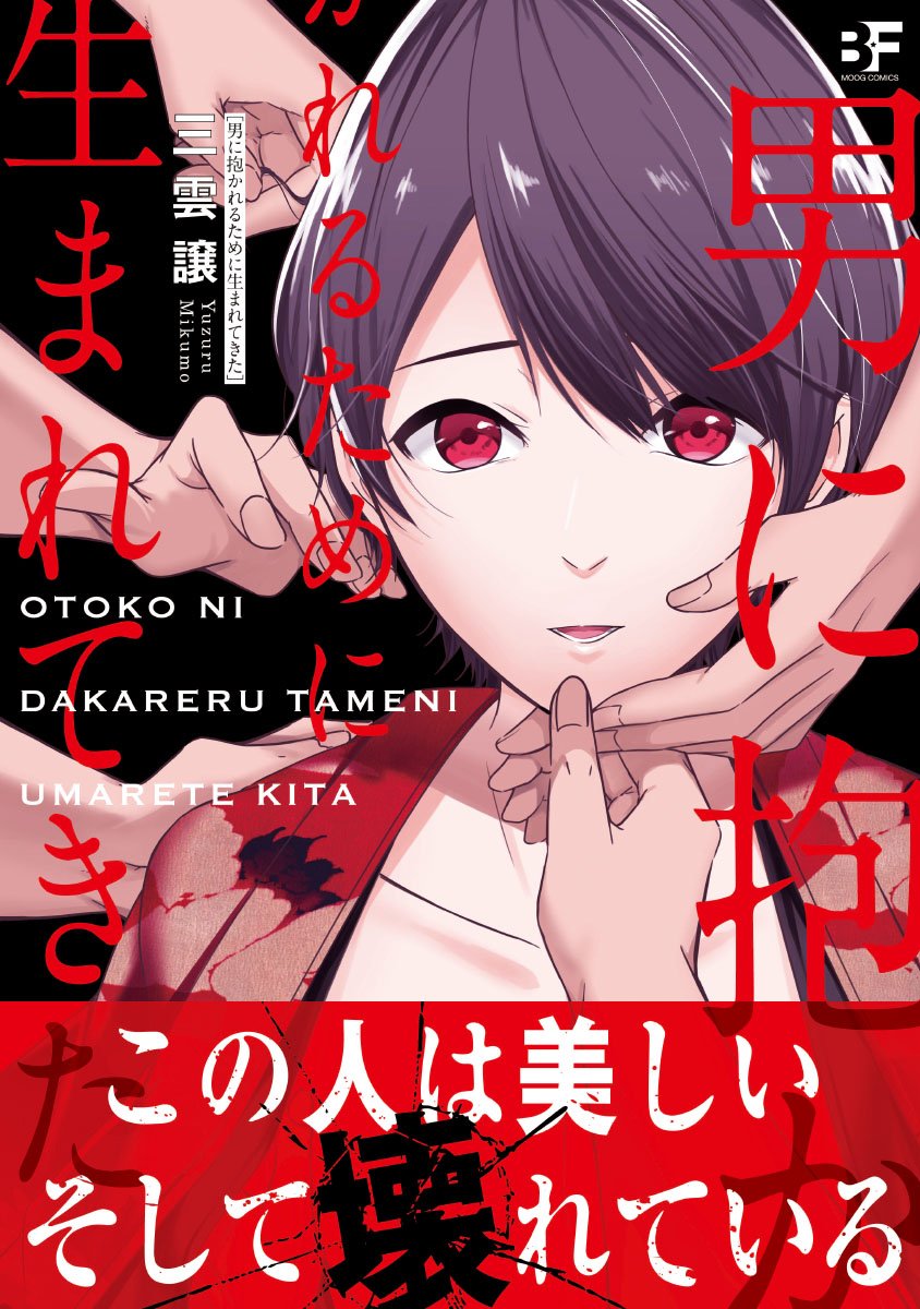 Otoko ni Dakareru Tameni Umarete Kita manga cover