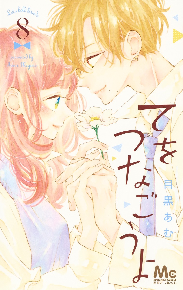 Te wo Tsunagou yo manga cover