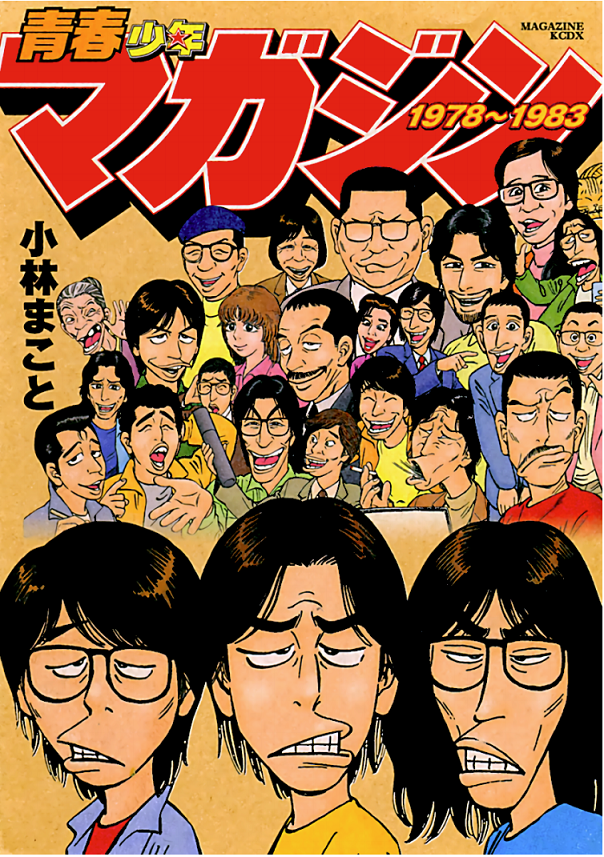 Youth Shonen Magazine 1978-1983 manga cover