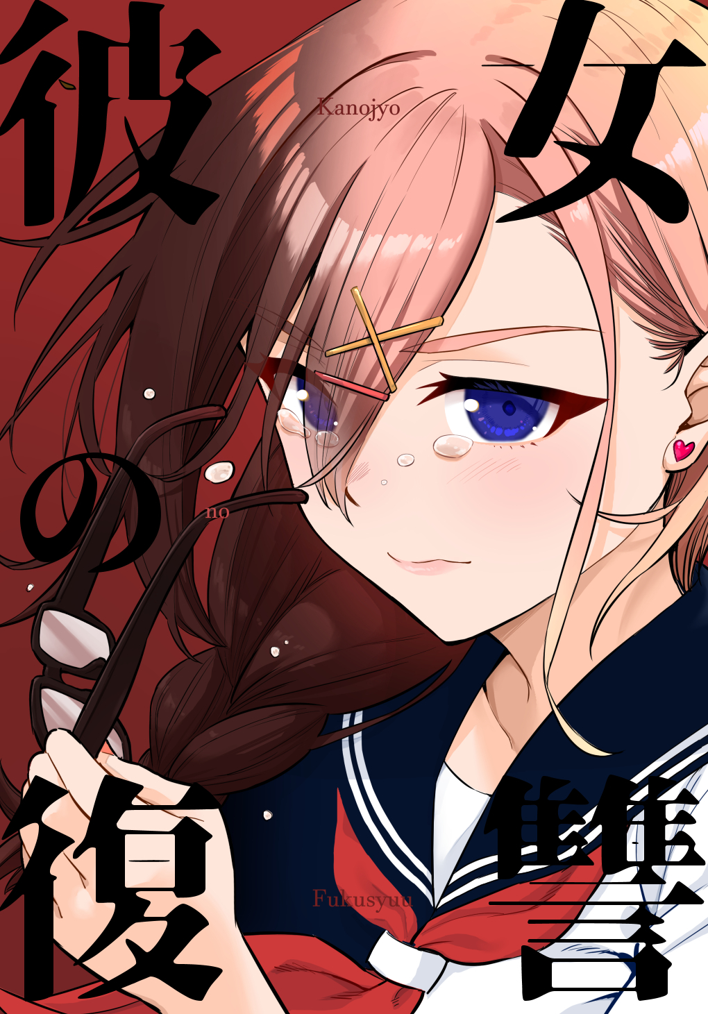 The Plain Girl Changed at the End of Summer Vacation manga cover