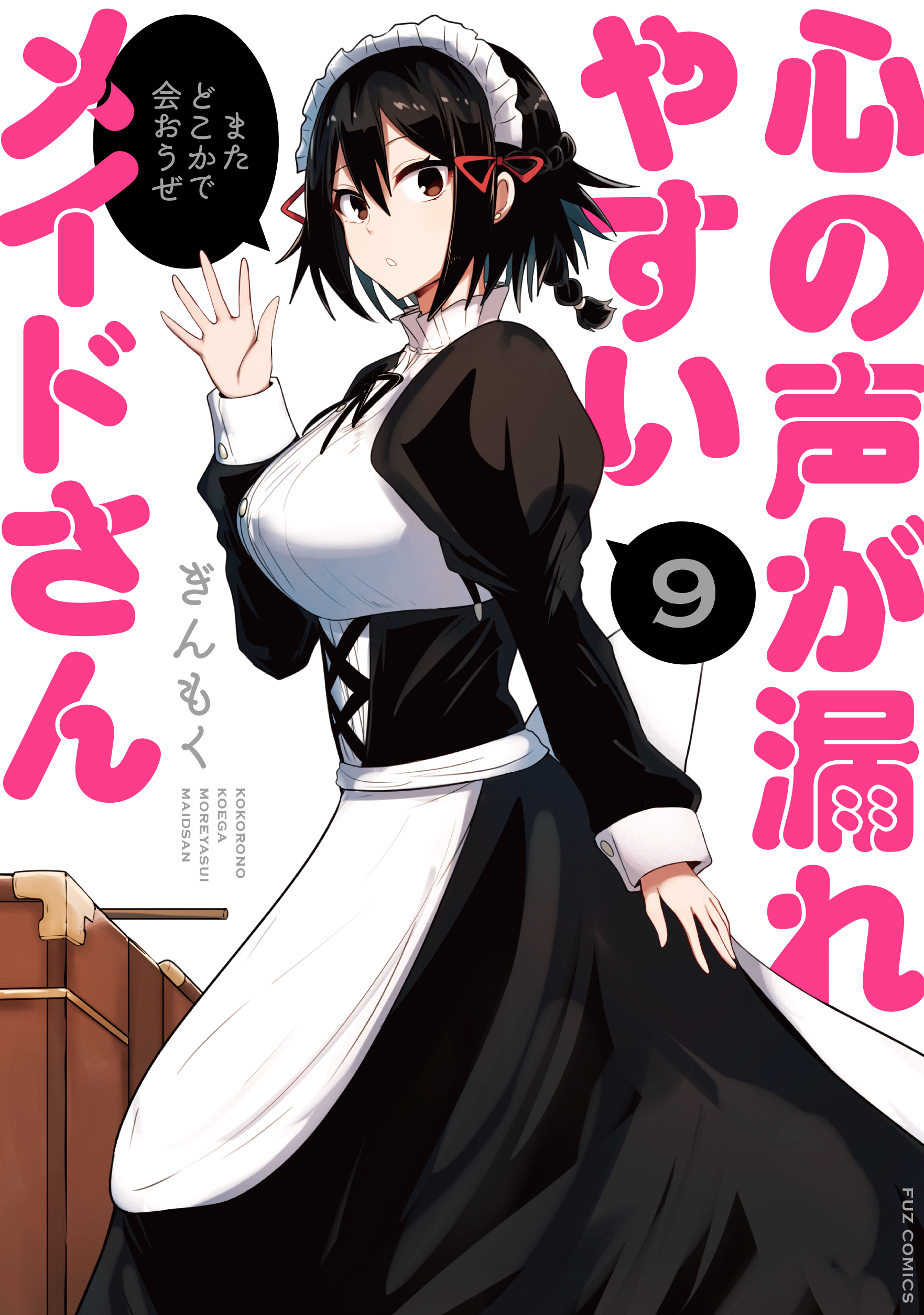 Kokoro no Koe ga Moreyasui Maid-san (Serialization) manga cover