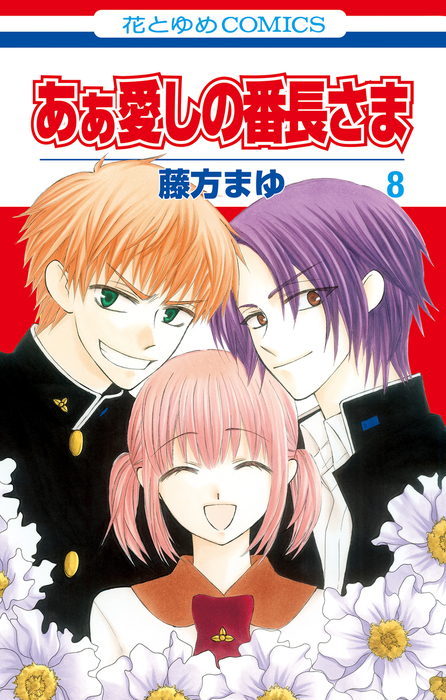 Aa! Itoshi no Banchou-sama manga cover