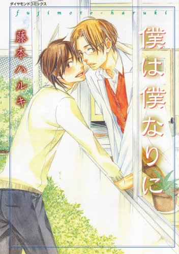 Boku wa Boku Narini manga cover