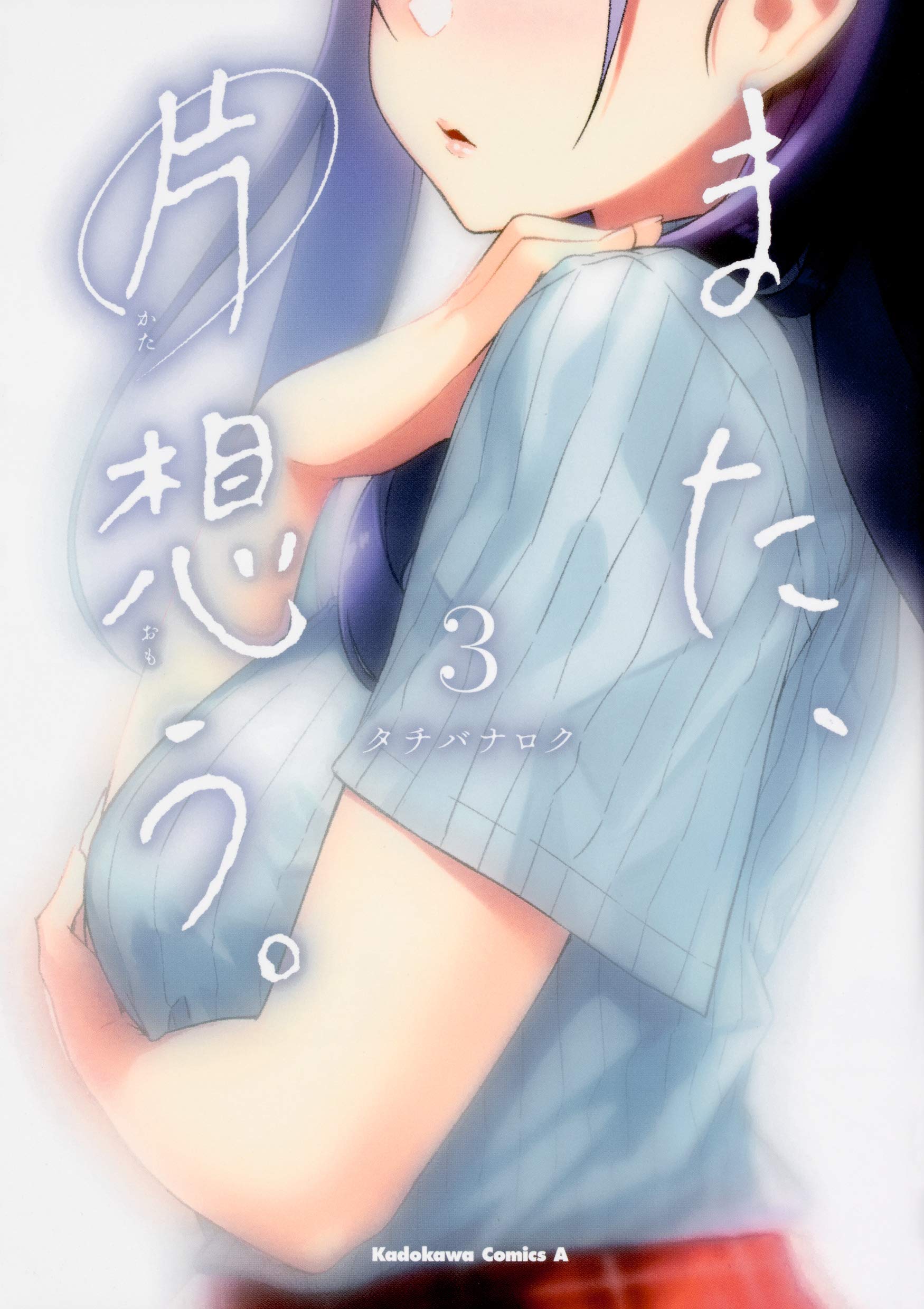 Mata, Kata Omou. manga cover