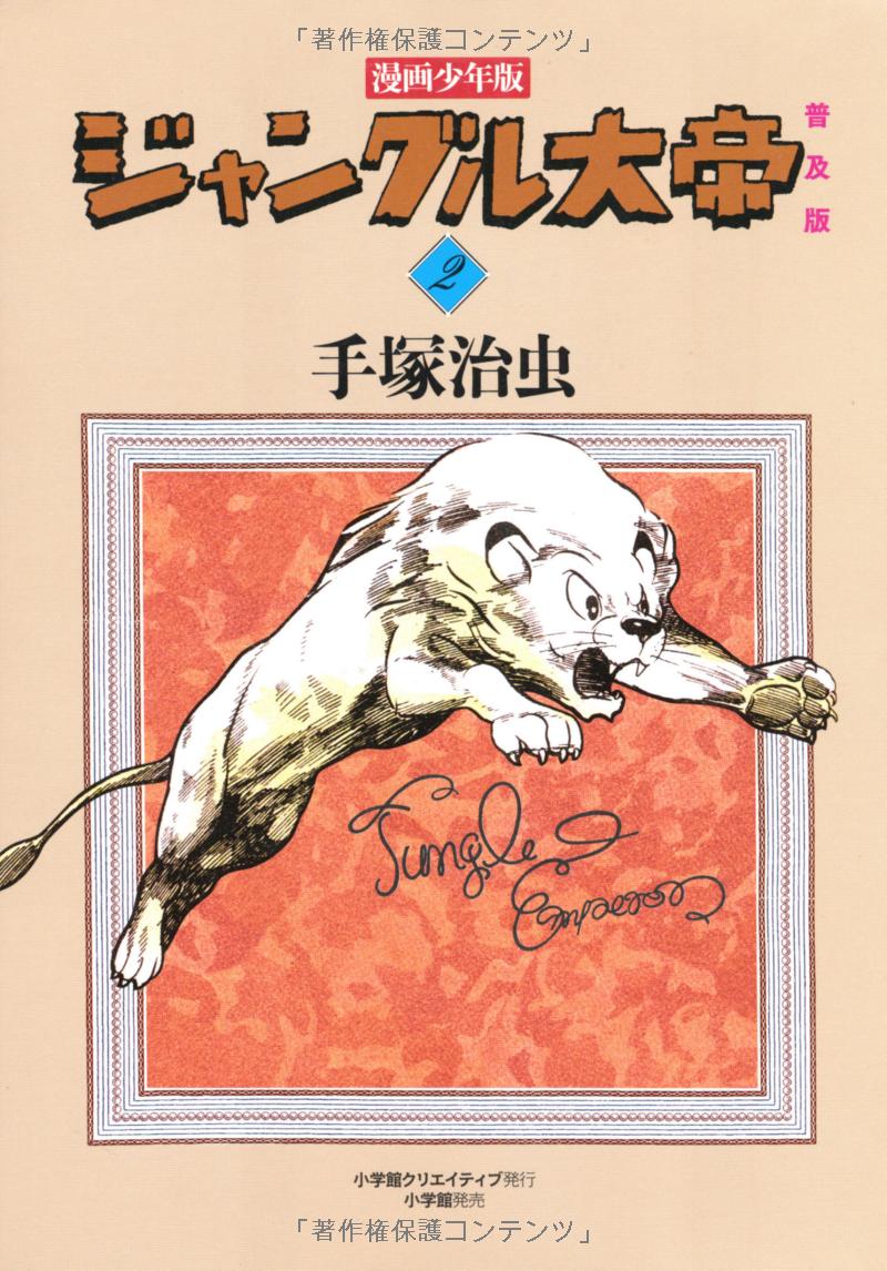 Jungle Emperor manga cover