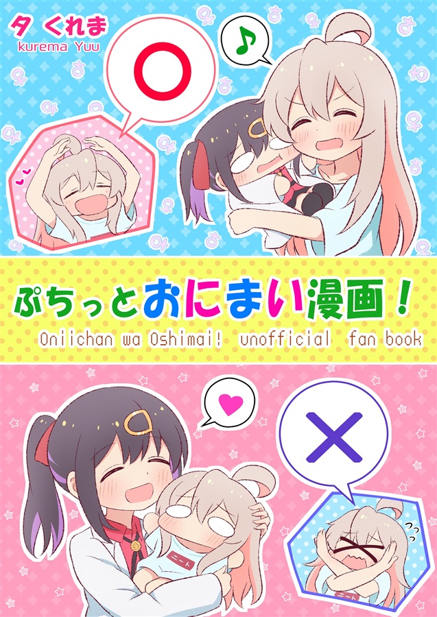Oniichan ha Oshimai - Petit Onimai Manga! (Doujinshi) manga cover