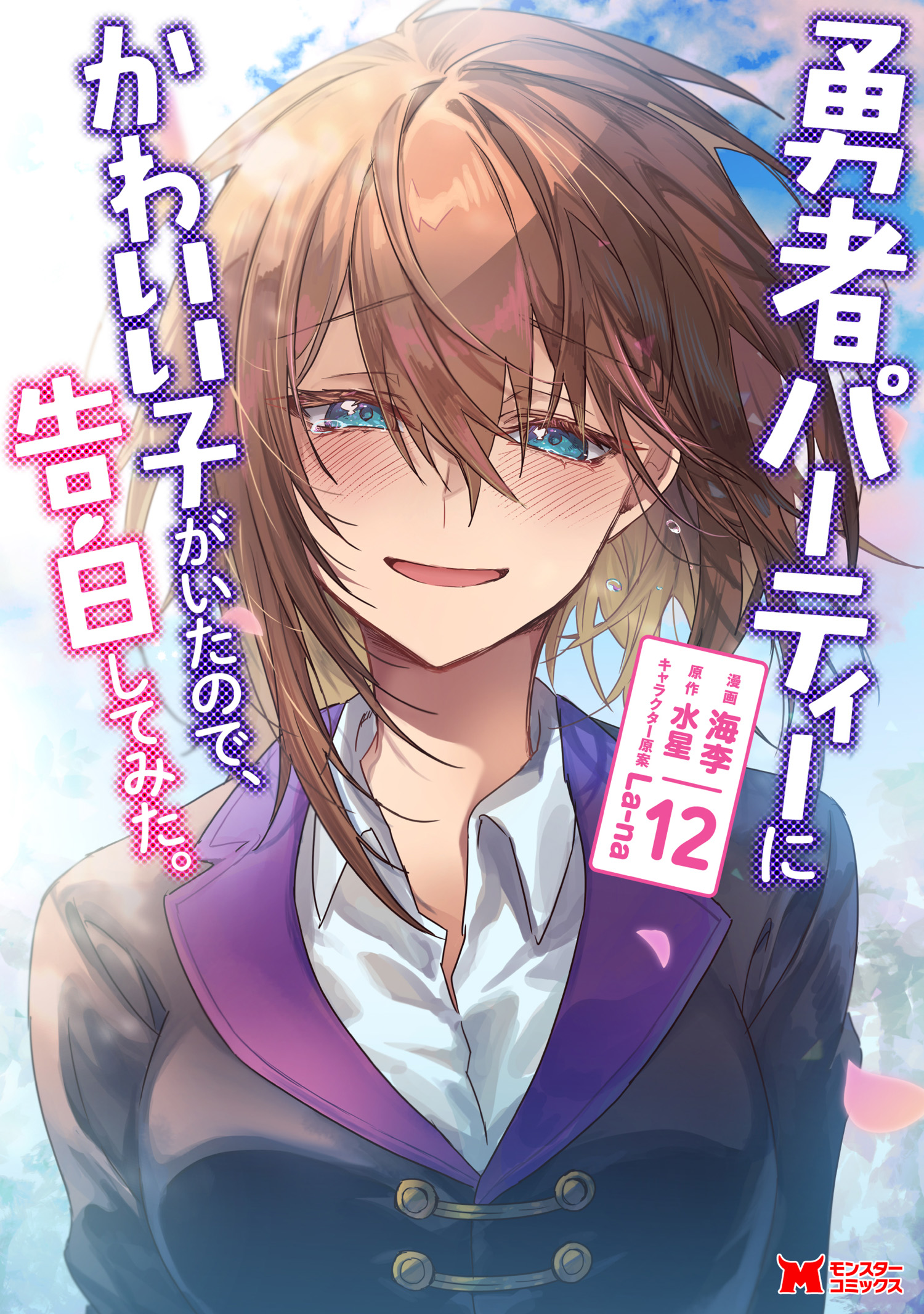 Yuusha Party ni Kawaii Ko ga Ita no de, Kokuhaku Shite Mita manga cover