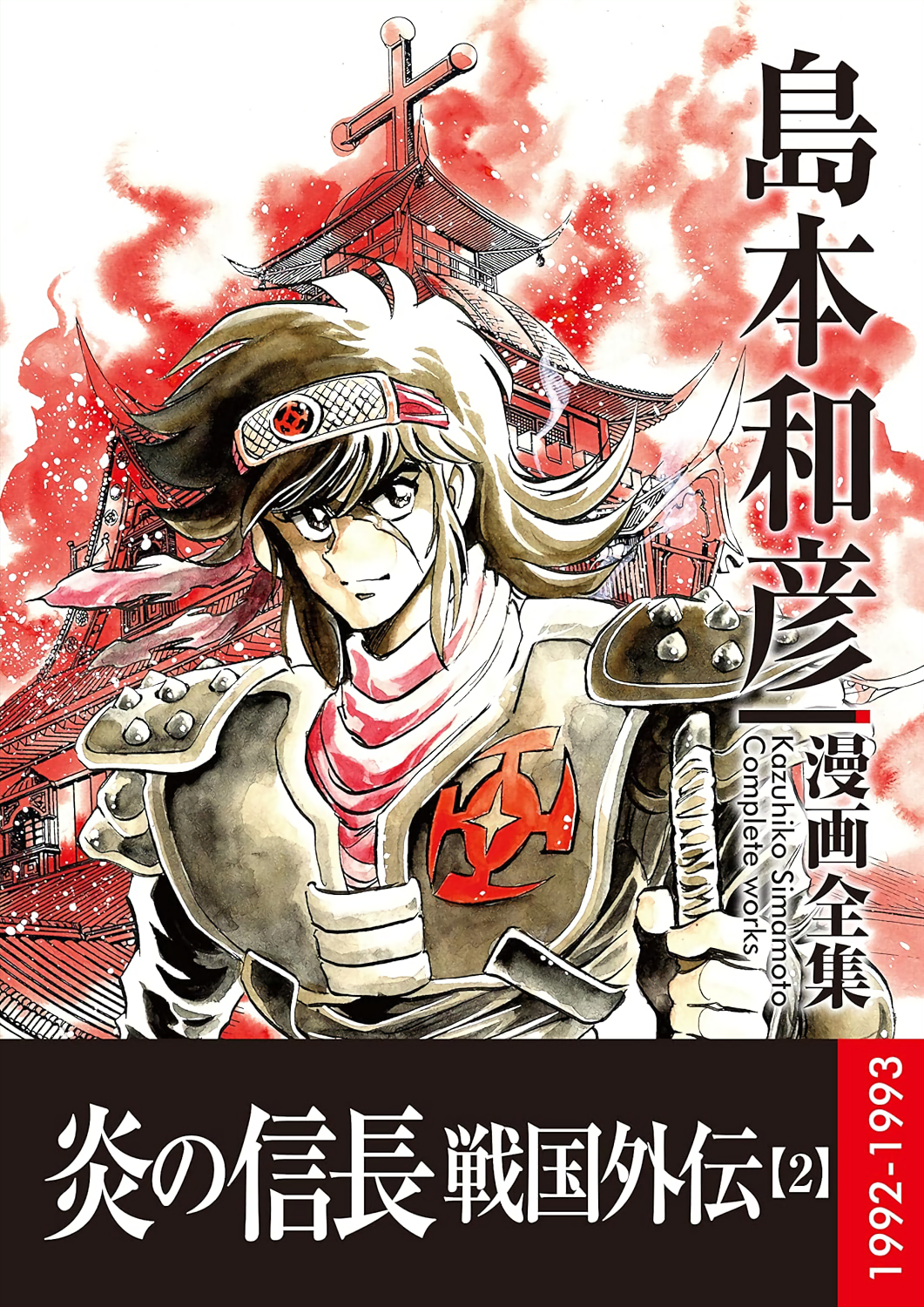 Blazing Nobunaga manga cover