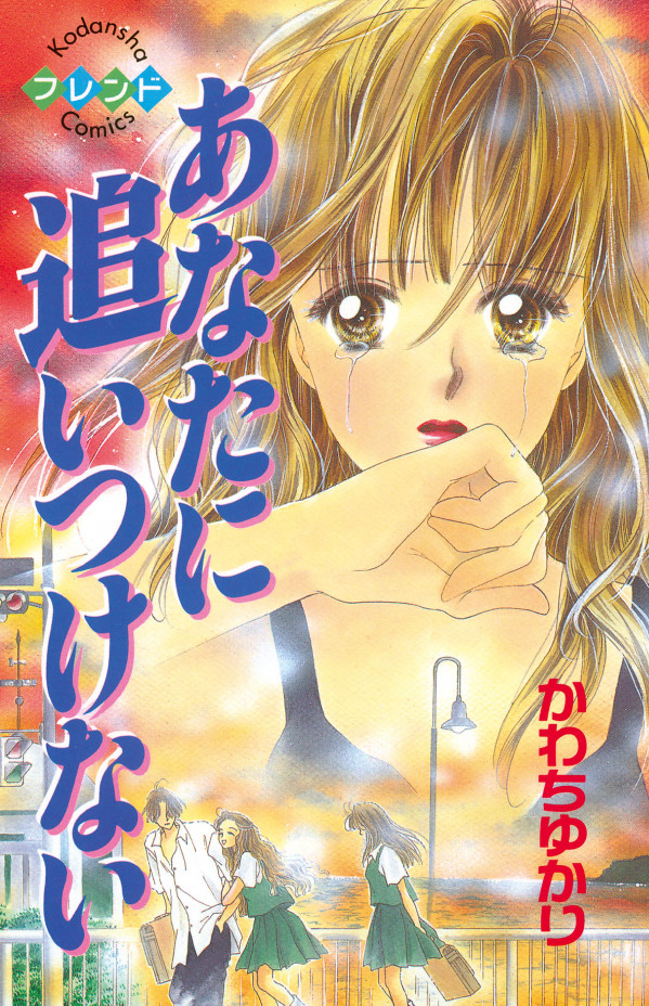 Anata ni Oitsukenai manga cover