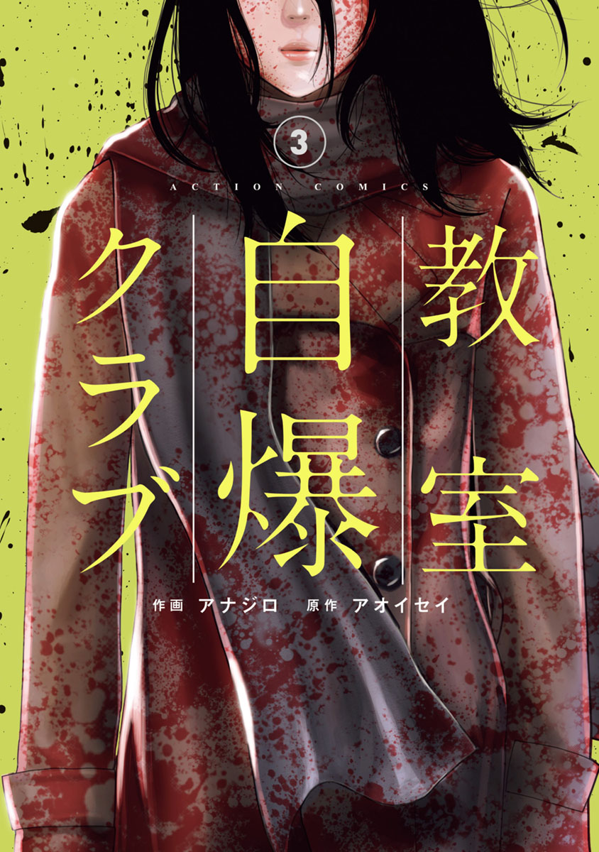 Kyoushitsu Jibaku Club manga cover