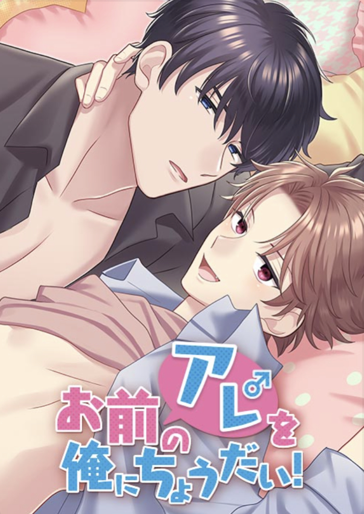 Omae no Are wo Ore ni Choudai! manga cover