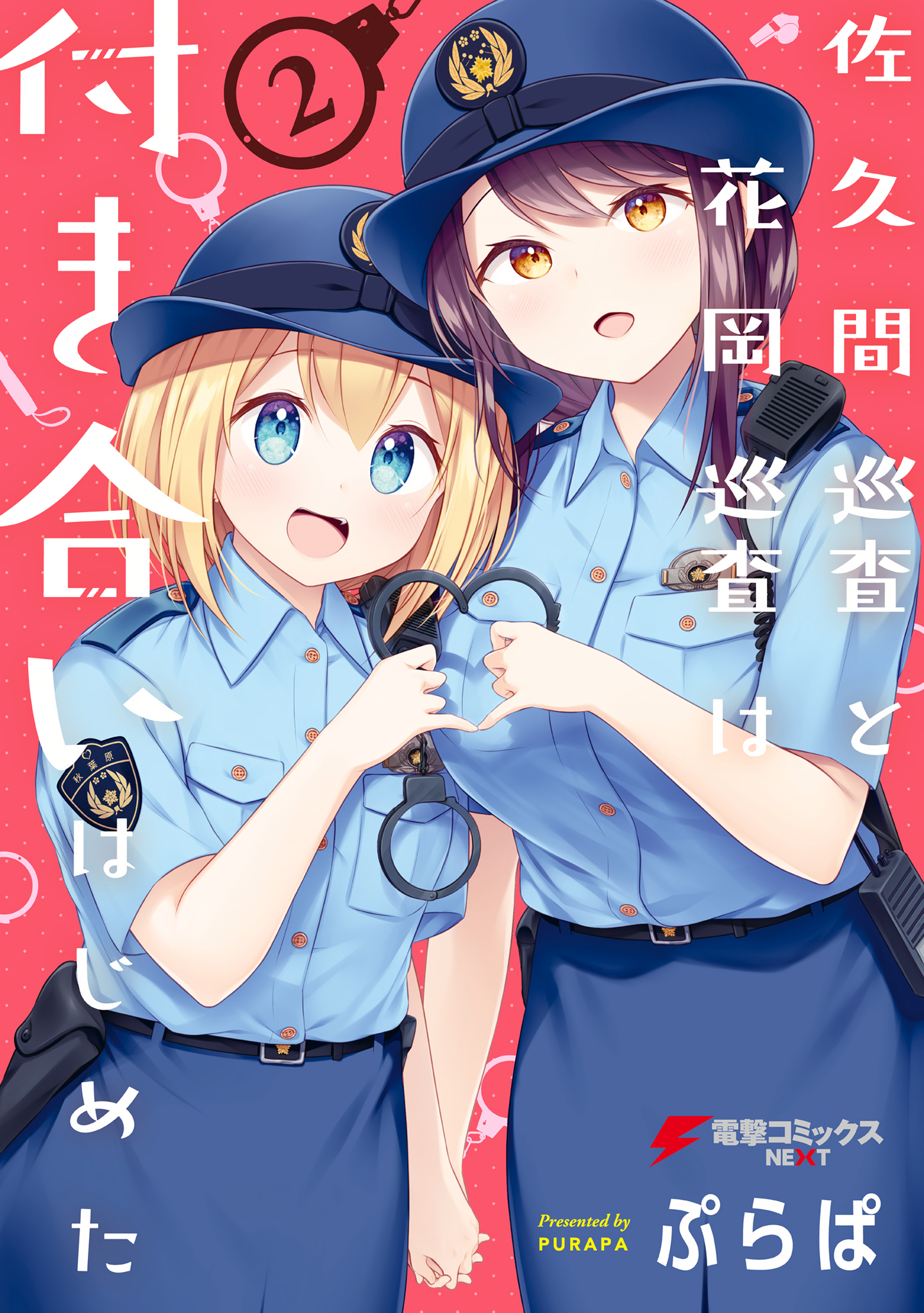 Constable Sakuma and Constable Hanaoka Started Dating manga cover