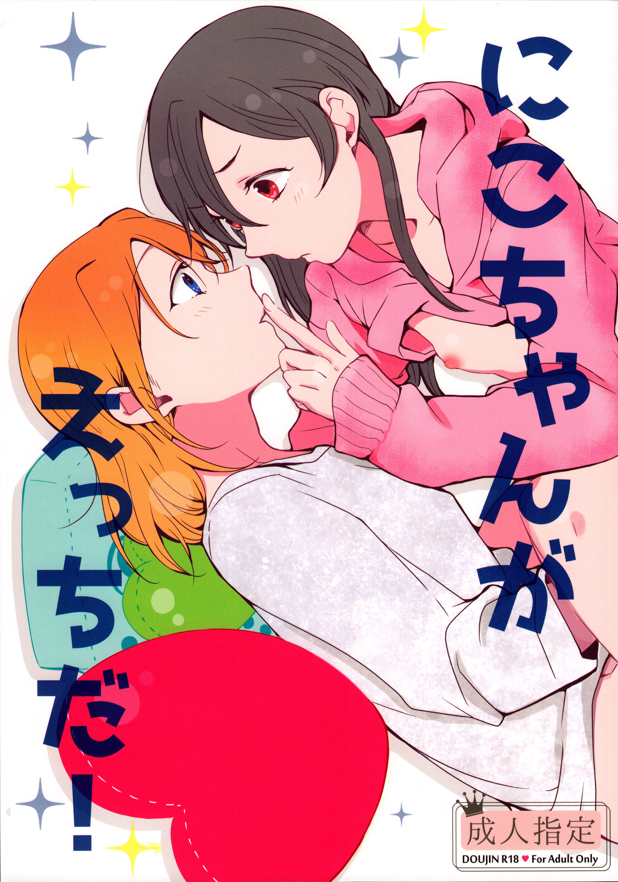 Love Live! - Nico-chan ga Ecchi Da! (Doujinshi) manga cover