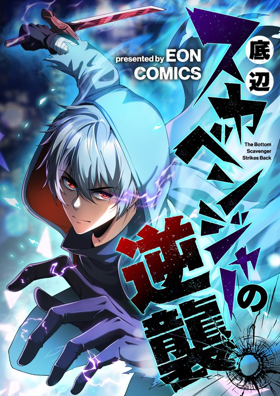 Teihen Scavenger no Gyakushuu manga cover