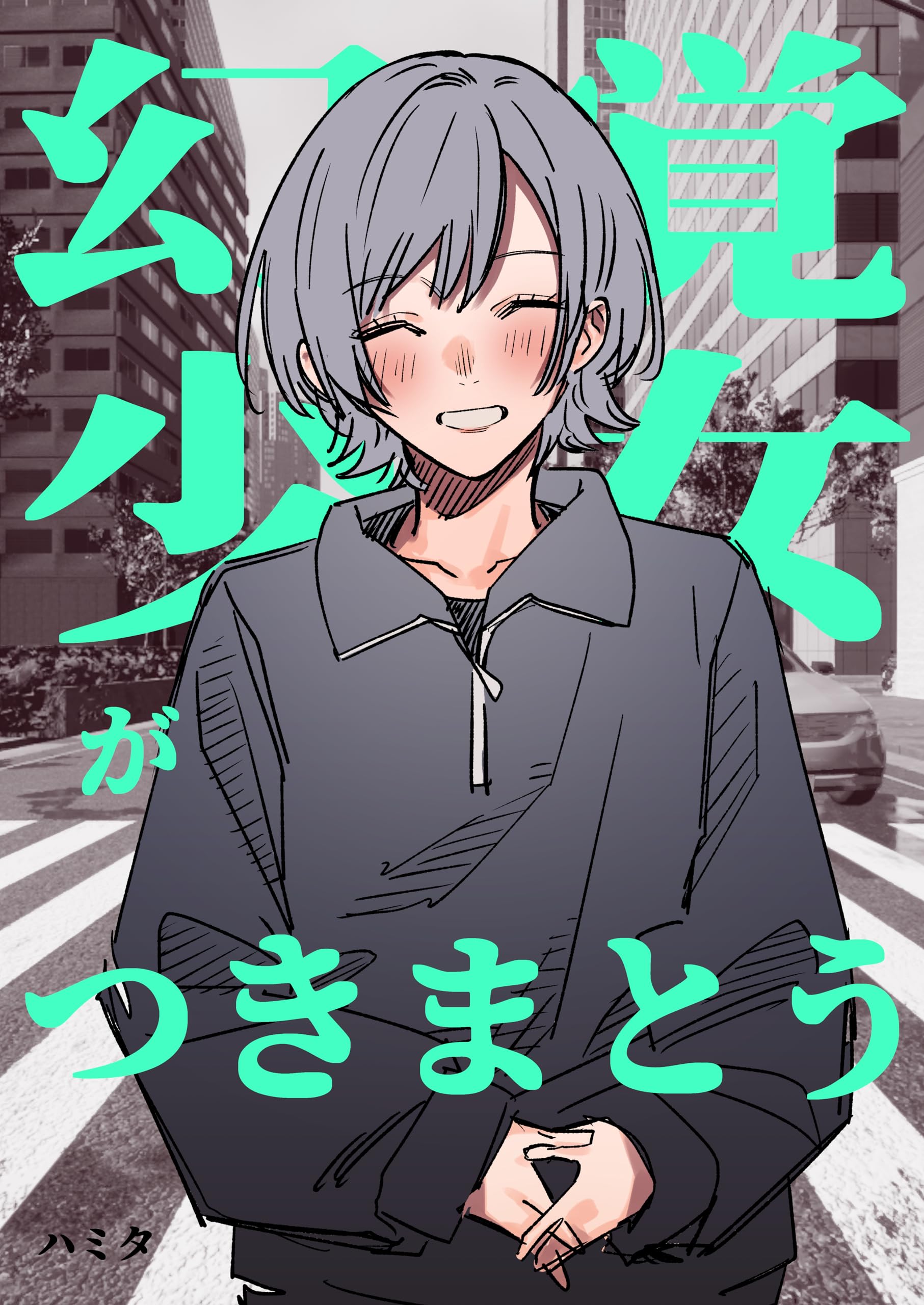 Genkaku Shoujo ga Tsukimatou Hanashi manga cover