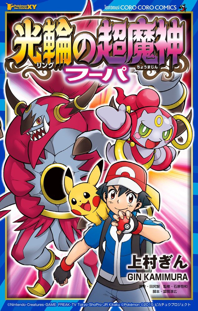 Pokémon The Movie XY - The Archdjinni of the Rings: Hoopa manga cover