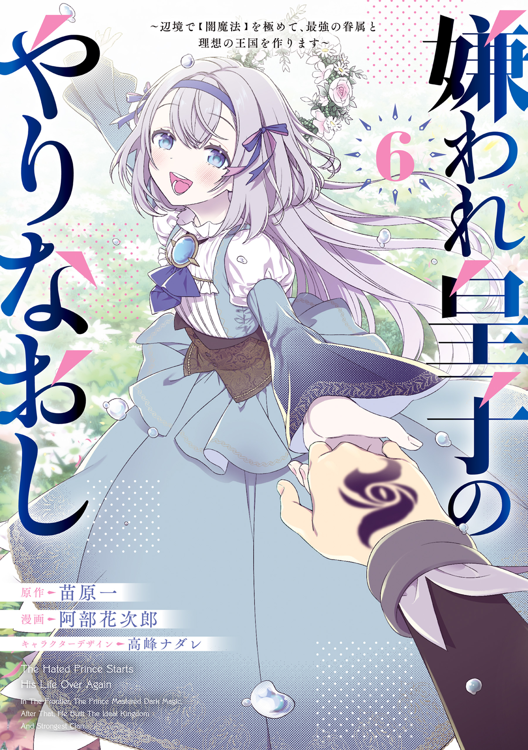 Kiraware Ouji no Yarinaoshi ~Henkyo de Yami Maho o Kiwamete, Saikyo no Kenzoku to Riso no Okoku o Tsukurimasu~ manga cover