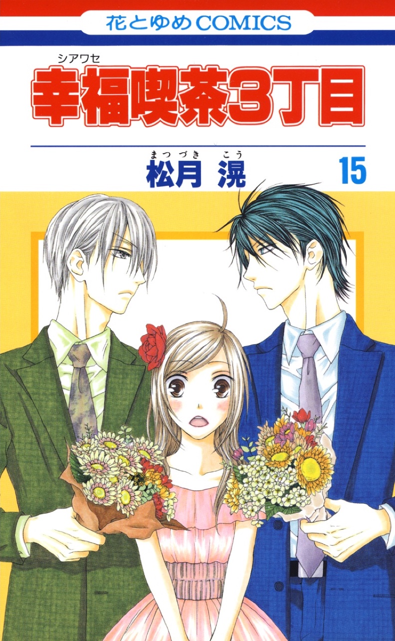 Shiawase Kissa Sanchoume manga cover